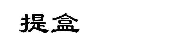 提盒