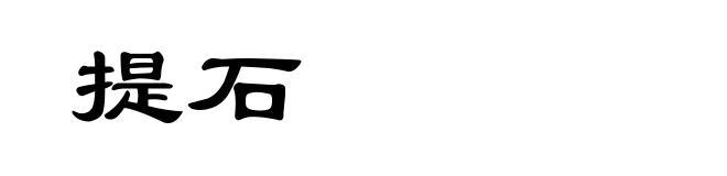 提石