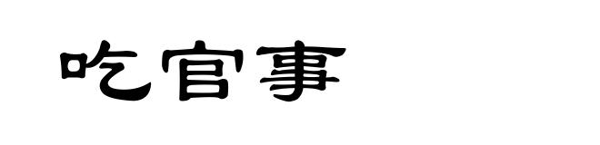 吃官事