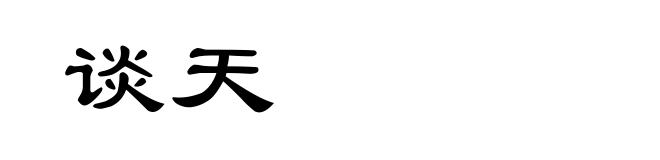 谈天