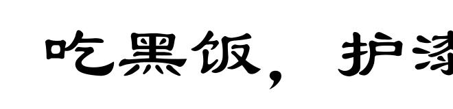 吃黑饭，护漆柱