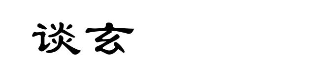 谈玄