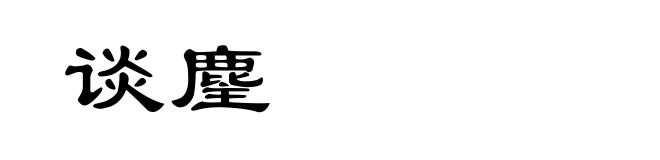 谈麈