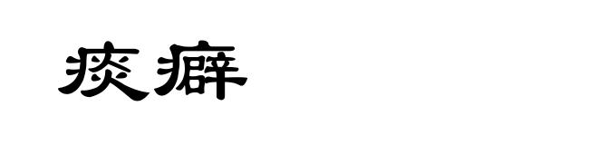 痰癖