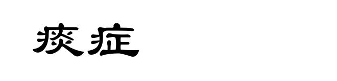 痰症
