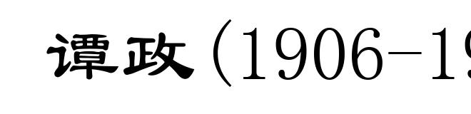 谭政(1906-1988)