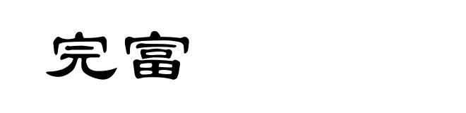 完富