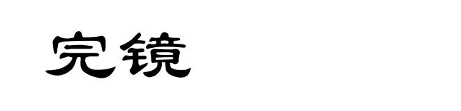 完镜