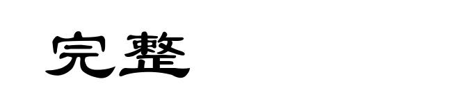 完整