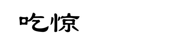 吃惊