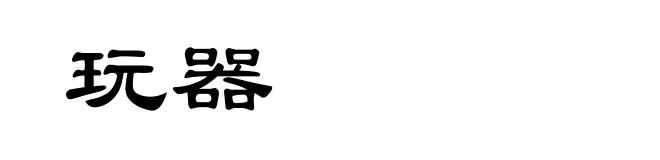 玩器