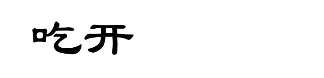 吃开