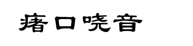 瘏口哓音