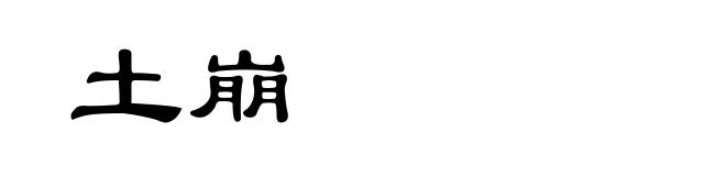 土崩