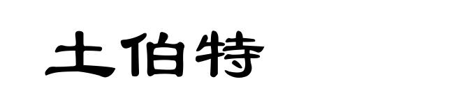 土伯特