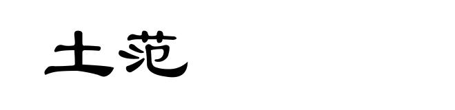 土范