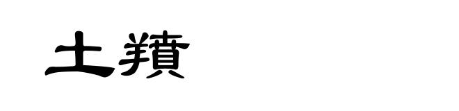 土羵