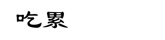 吃累