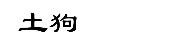 土狗