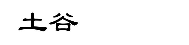 土谷