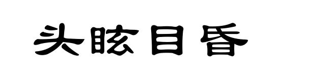 头眩目昏