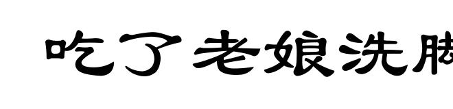 吃了老娘洗脚水
