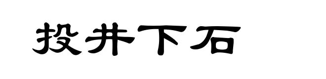 投井下石
