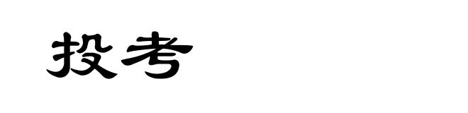 投考