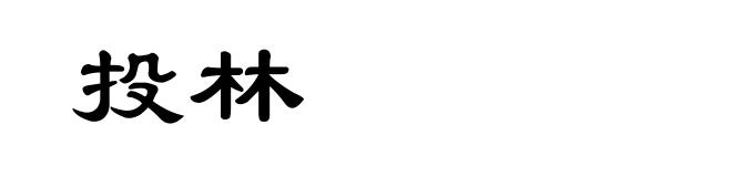 投林