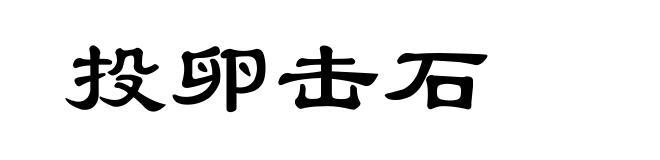 投卵击石