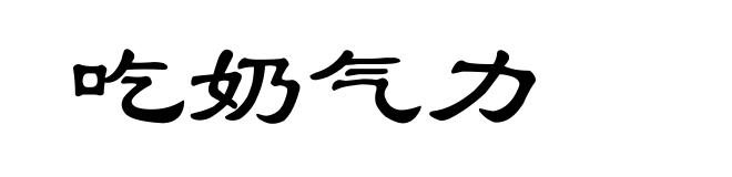 吃奶气力