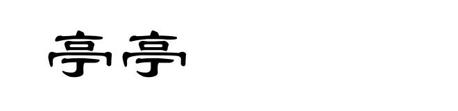亭亭