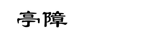 亭障