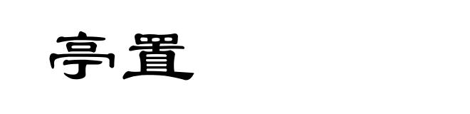 亭置