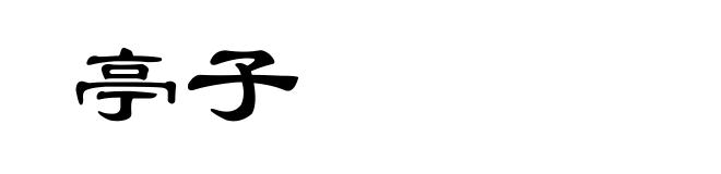 亭子