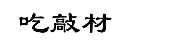 吃敲材