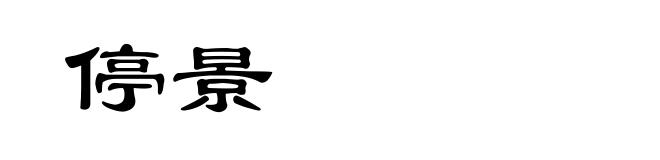 停景
