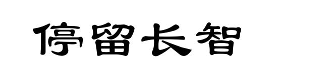 停留长智