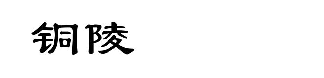 铜陵