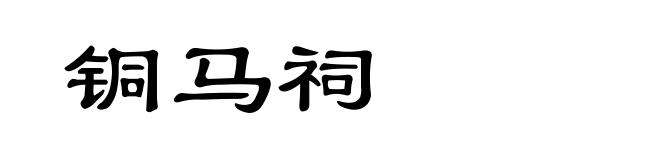 铜马祠