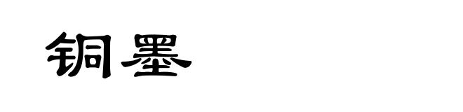 铜墨