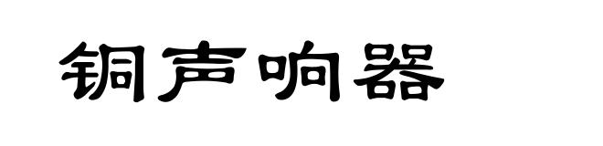 铜声响器