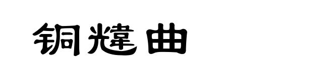 铜韑曲