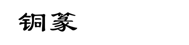 铜篆