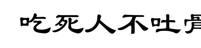 吃死人不吐骨头