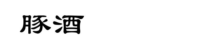 豚酒