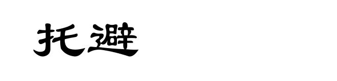 托避
