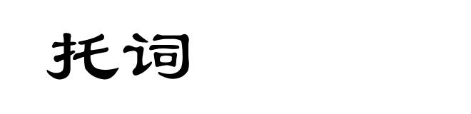 托词
