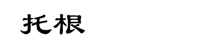 托根