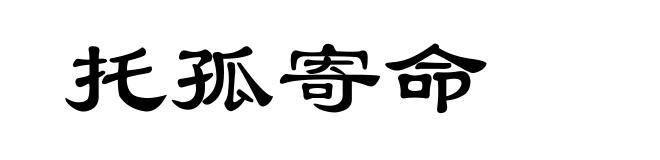 托孤寄命